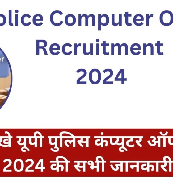 UP-Police-Computer-Operator-Recruitment-2024-min