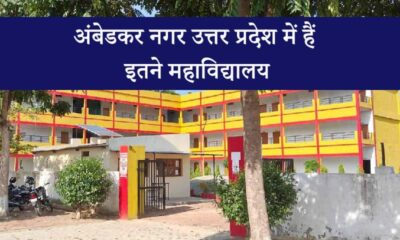 List of all Colleges of Ambedkar Nagar up